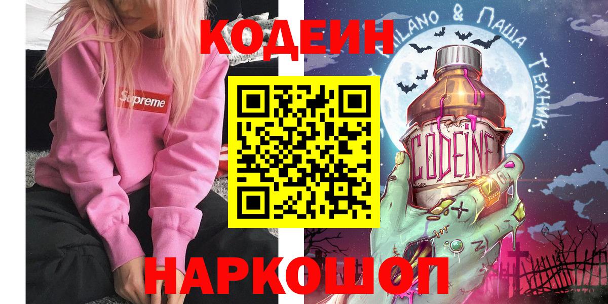 Кодеин Purple Drank  Вход с VPN  Новоалтайск  Codein Purple Drank 